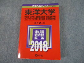 TS12-095 教学社 2018 東洋大学 文・法・国際観光・情報連携 等 最近2ヵ年 過去問と対策 大学入試シリーズ 赤本 28S1D