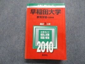 TT15-034 教学社 早稲田大学 教育学部 文科系 最近7ヵ年 2010年 英語/日本史/世界史/地理/政治経済/国語 赤本 41S1D