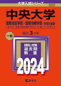 中央大学（国際経営学部・国際情報学部?学部別選抜） (2024年版大学入試シリーズ)