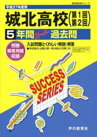 城北高等学校5年間スーパー過去問T13 平成27年度用