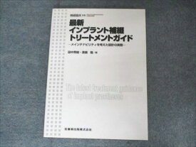 医歯薬出版 最新インプラント補綴トリートメントガイド 補綴臨床別冊 2010 011S3B