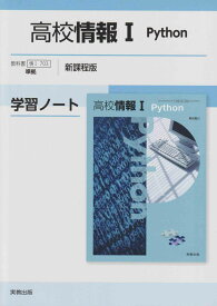 高校情報IPython学習ノート新課程版: 情I703準拠 実教出版編修部