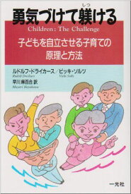 勇気づけて躾ける―子どもを自立させる子育ての原理と方法