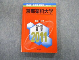 TT02-038 教学社 京都薬科大学 最近6ヵ年 赤本 2011 状態良品 英語/数学/化学/適性検査 20m1B