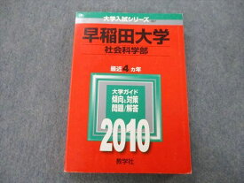 TT25-103 教学社 大学入試シリーズ 早稲田大学 社会科学部 問題と対策 最近4ヵ年 2010 赤本 22S0D