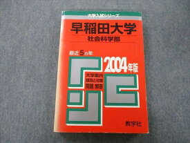 TT27-172 教学社 大学入試シリーズ 早稲田大学 社会科学部 問題と対策 最近5ヵ年 2004年版 赤本 24S0D