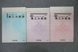 VR25-105 河合塾 東京工業大学 東工大英語【テスト2回分付き】 テキスト通年セット 2015 計3冊 22m0D
