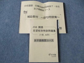 WM04-008 浜学園 小6年 志望校別特訓問題集/日曜志望校別特訓7・8月 女子最難関コース 補助教材 国語 2023 計2冊 20S2C