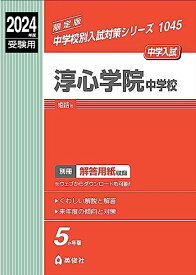 淳心学院中学校 2024年度受験用 (中学校別入試対策シリーズ 1045) 英俊社編集部