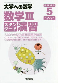 東京出版 大学への数学 2016年5月号 新数学IIIスタンダード演習 坪田三千雄/横戸宏紀/石井俊全/飯島康之