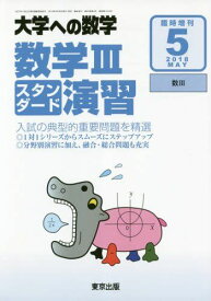 京出版 大学への数学 2018年5月号 臨時増刊 数学IIIスタンダード演習 坪田三千雄/石井俊全/飯島康之/横戸宏紀