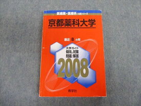 TT03-074 教学社 京都薬科大学 最近8ヵ年 赤本 2008 英語/数学/化学/適性検査 22S1B