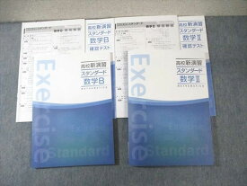 塾専用 高校新演習 スタンダード 数学II/数学B 状態良品 計2冊 ☆ 029M5C