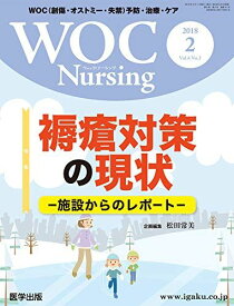 WOC Nursing 2018年2月 Vol.6No.2 特集:褥瘡対策の現状-施設からのレポート-