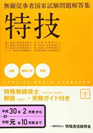 特技 無線従事者国家試験問題解答集(平成30年2月期~令和元年10月期)