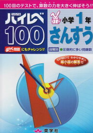 ハイレベ100小学1年さんすう