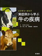 実症例から学ぶ牛の疾病 (ピクチャーガイド) [大型本] Keith Cutler