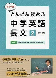 たくや式どんどん読める中学英語長文2 (朝日中高生新聞の学習参考書)