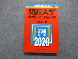 TR15-010 教学社 関西大学 最近3ヵ年 2020年 英語/日本史/世界史/地理/政治経済/数学/物理/化学/生物/国語 赤本 全教科 27S1B