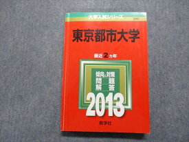 TR15-169 教学社 東京都市大学 最近2ヵ年 2013年 英語/日本史/世界史/数学/理科/国語 赤本 21m1C