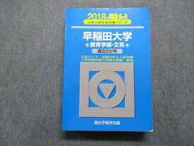 TR15-227 駿台文庫 早稲田大学 教育学部 文系 過去5か年 2018年 英語/日本史/世界史/地理/政治経済/国語 青本 33S1C