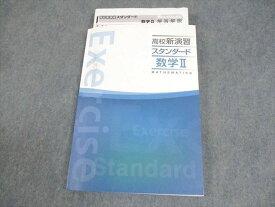 塾専用 高校新演習 スタンダード 数学II ☆ 017S5B