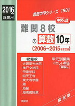 楽天市場】英俊社 難関8校の算数10年の通販
