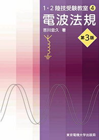 電波法規 第3版 (1・2陸技受験教室) 吉川忠久