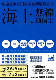 海上無線通信士 第1級・2級・3級 無線従事者国家試験問題解答集(平成29年9月期~令和2年3月期)