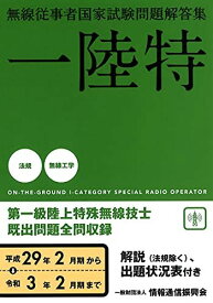 一陸特 無線従事者国家試験問題解答集(平成29年2月期~令和3年2月期)