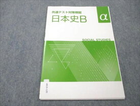 VR19-120 塾専用 共通テスト対策模擬 日本史B a 未使用 03s5B