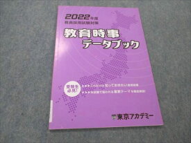 VR19-122 東京アカデミー 教員採用試験対策 2022年度 教育時事データブック 状態良い 05s4B