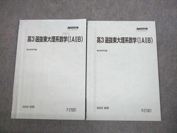 楽天市場】駿台 東京大学 高3選抜東大理系数学(IAIIB) テキスト通年 