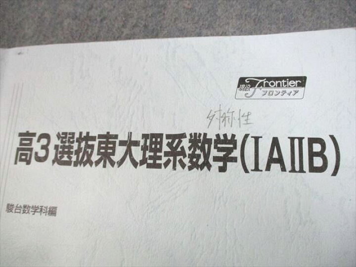 楽天市場】駿台 東京大学 高3選抜東大理系数学(IAIIB) テキスト通年 