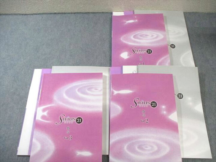 楽天市場】塾専用 SIRIUS シリウス21 数学 Vol.1〜3 状態良品 計3冊 