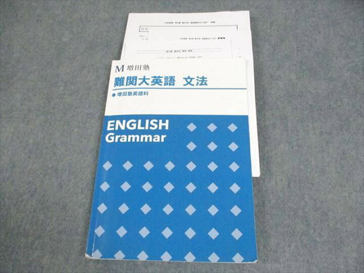 楽天市場】増田塾 難関大英語 文法/テスト4回分付 ☆ 021S0B : 参考書 