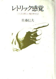 レトリック感覚―ことばは新しい視点をひらく