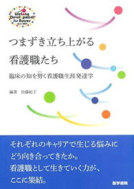 つまずき立ち上がる看護職たち-臨床の知を劈く看護職生涯発達学