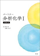パートナー分析化学I(改訂第4版)