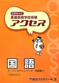 新課程対応 看護医療学校受験オープンセサミシリーズ 問題集〈1〉アクセス 国語 (オープンセサミシリーズ 問題集 1) 東京アカデミー