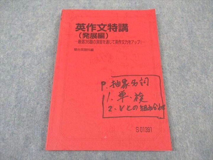 楽天市場】駿台 英作文特講(発展編) 厳選36題の演習を通じて英作文力を 