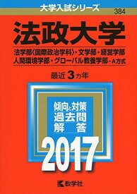 法政大学(法学部〈国際政治学科〉・文学部・経営学部・人間環境学部・グローバル教養学部-A方式) (2017年版大学入試シリーズ) 赤本 教学社編集部