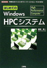 はじめてのWindows HPCシステム―手持ちのパソコンが、「スーパーコンピュータ」になる! (I・O BOOKS) [単行本] 柴田 良一
