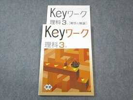 WB01-120 塾専用 中3 Keyワーク 理科 [東書] 11S5B