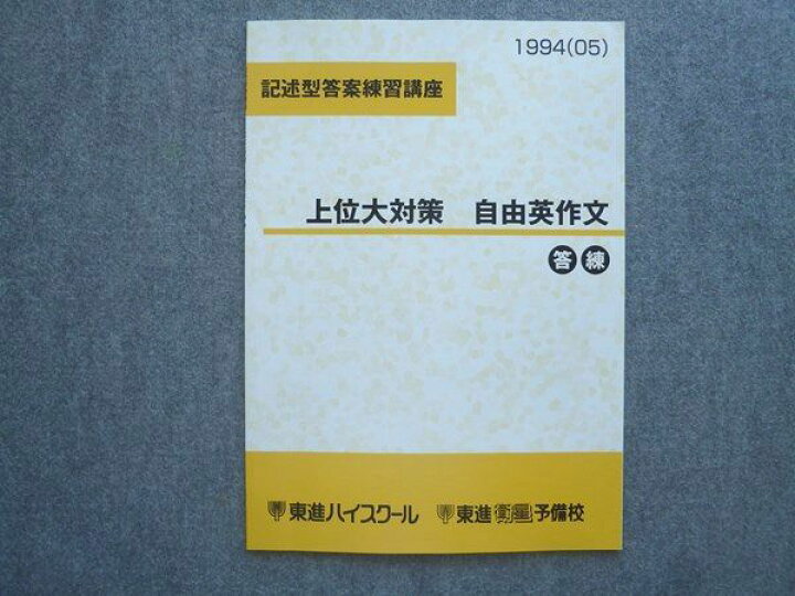 楽天市場】東進 記述型答案練習講座 上位大対策 自由英作文 答練 未 