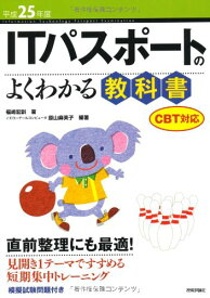 平成25年度 ITパスポートのよくわかる教科書 CBT対応 (情報処理技術者試験) 福嶋 宏訓 イエローテールコンピュータ; 原山 麻美子