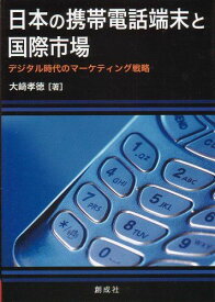 日本の携帯電話端末と国際市場―デジタル時代のマーケティング戦略 大崎 孝徳