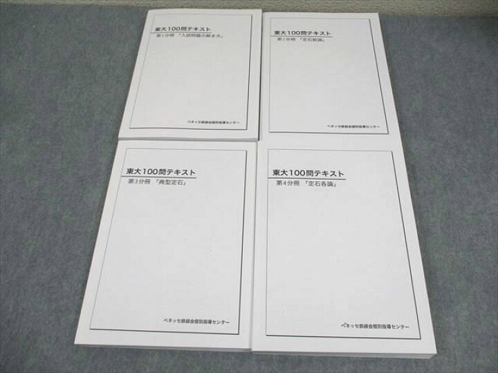 楽天市場】ベネッセ鉄緑会個別指導センター 東京大学 東大100問 