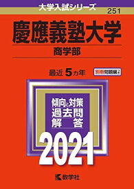 慶應義塾大学(商学部) (2021年版大学入試シリーズ) 赤本