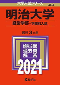 明治大学(経営学部-学部別入試) (2021年版大学入試シリーズ) 赤本 教学社編集部